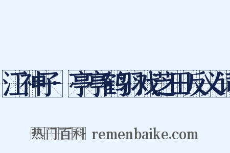江神子·亭亭鹤羽戏芝田反义词是什么意思的图片
